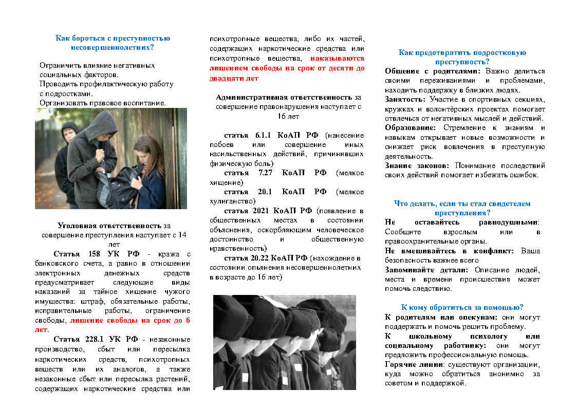 Памятка &quot;Как бороться с преступностью несовершеннолетних? Как предотвратить подростковую преступность?&quot;.