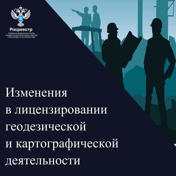 Об изменениях в лицензировании геодезической и картографической деятельности. Об изменениях в лицензировании геодезической и картографической деятельности.
