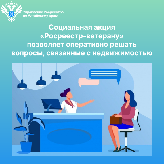 Социальная акция «Росреестр-ветерану» позволяет оперативно решать вопросы, связанные с недвижимостью!. Социальная акция «Росреестр-ветерану» позволяет оперативно решать вопросы, связанные с недвижимостью!.