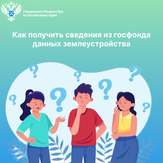 Как получить сведения фонда данных землеустройства через Единый портал государственных услуг. Как получить сведения фонда данных землеустройства через Единый портал государственных услуг.